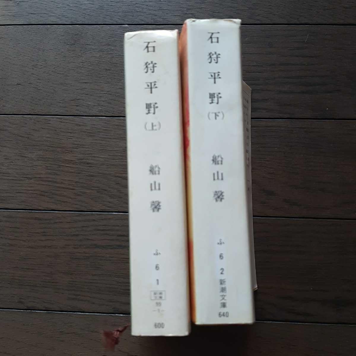 Amazon.co.jp: 石狩平野 上下 船山馨 新潮文庫 : 文房具・オフィス用品